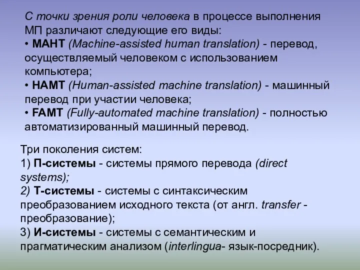 С точки зрения роли человека в процессе выполнения МП различают следующие