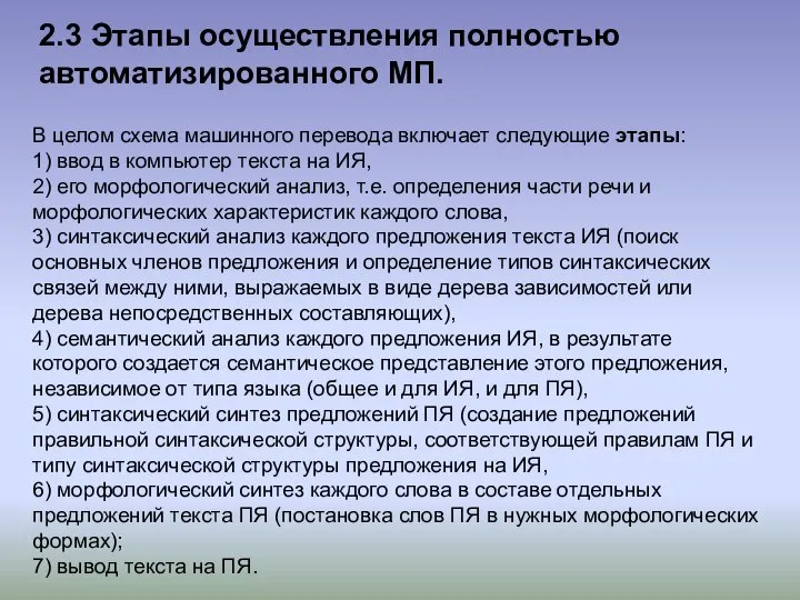 2.3 Этапы осуществления полностью автоматизированного МП. В целом схема машинного перевода