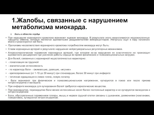 Боль в области сердца При нарушении коронарного кровотока возникает ишемия миокарда.