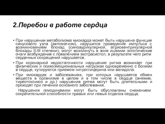 2.Перебои в работе сердца При нарушении метаболизма миокарда может быть нарушена