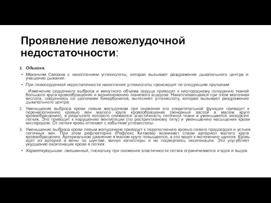 Проявление левожелудочной недостаточности: Одышка. Механизм. Связана с накоплением углекислоты, которая вызывает