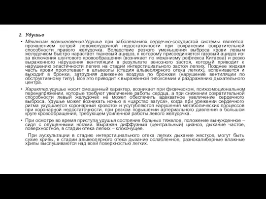 Удушье Механизм возникновения.Удушье при заболеваниях сердечно-сосудистой системы является проявлением острой левожелудочной