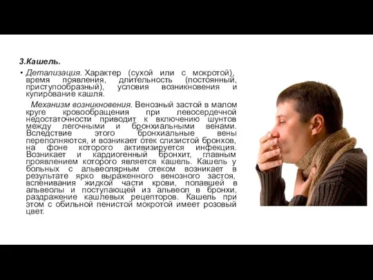 3.Кашель. Детализация. Характер (сухой или с мокротой), время появления, длительность (постоянный,