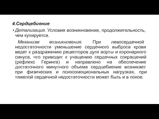 4.Сердцебиение Детализация. Условия возникновения, продолжительность, чем купируется. +Механизм возникновения. При левосердечной