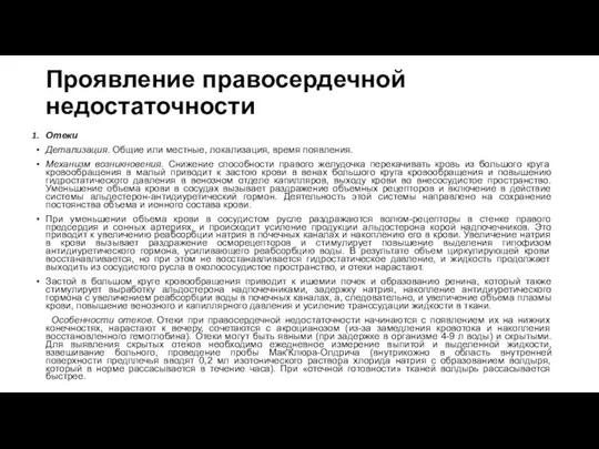 Проявление правосердечной недостаточности Отеки Детализация. Общие или местные, локализация, время появления.