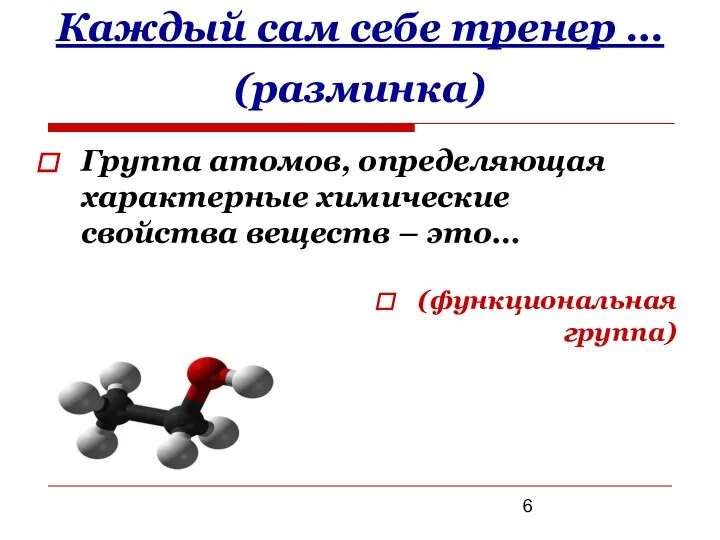 Каждый сам себе тренер … (разминка) (функциональная группа) Группа атомов, определяющая