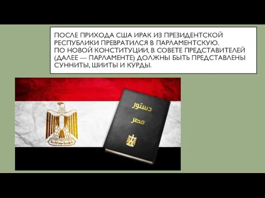 ПОСЛЕ ПРИХОДА США ИРАК ИЗ ПРЕЗИДЕНТСКОЙ РЕСПУБЛИКИ ПРЕВРАТИЛСЯ В ПАРЛАМЕНТСКУЮ. ПО