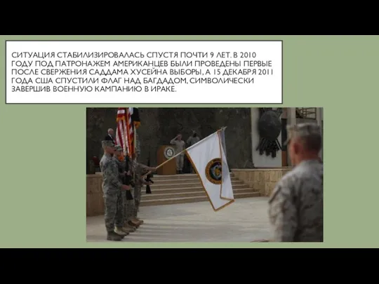 СИТУАЦИЯ СТАБИЛИЗИРОВАЛАСЬ СПУСТЯ ПОЧТИ 9 ЛЕТ. В 2010 ГОДУ ПОД ПАТРОНАЖЕМ