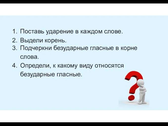 Поставь ударение в каждом слове. Выдели корень. Подчеркни безударные гласные в