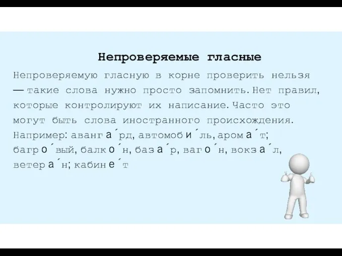 Непроверяемую гласную в корне проверить нельзя — такие слова нужно просто