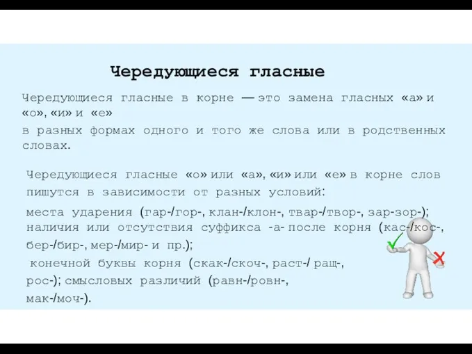 Чередующиеся гласные Чередующиеся гласные в корне — это замена гласных «а»