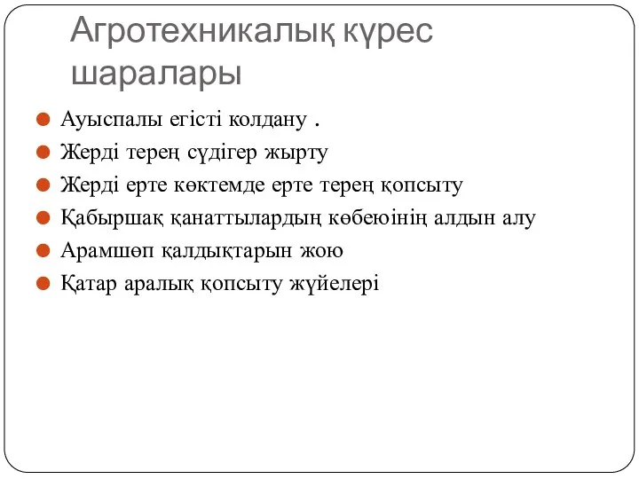 Агротехникалық күрес шаралары Ауыспалы егісті колдану . Жерді терең сүдігер жырту