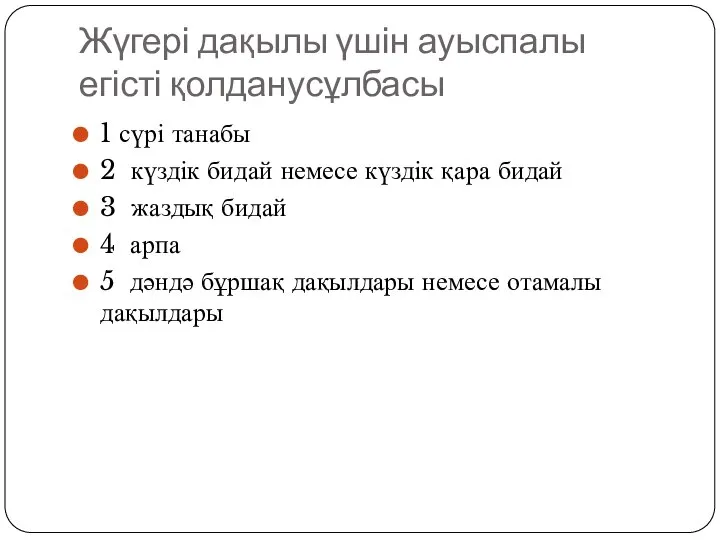 Жүгері дақылы үшін ауыспалы егісті қолданусұлбасы 1 сүрі танабы 2 күздік