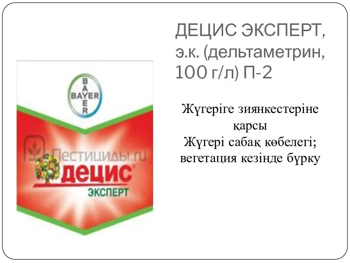 ДЕЦИС ЭКСПЕРТ, э.к. (дельтаметрин, 100 г/л) П-2 Жүгеріге зиянкестеріне қарсы Жүгері сабақ көбелегі; вегетация кезінде бүрку