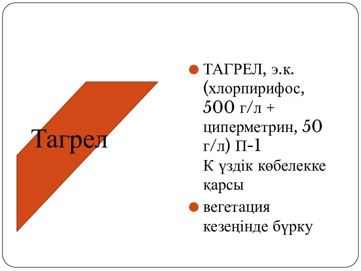 ТАГРЕЛ, э.к. (хлорпирифос, 500 г/л + циперметрин, 50 г/л) П-1 К