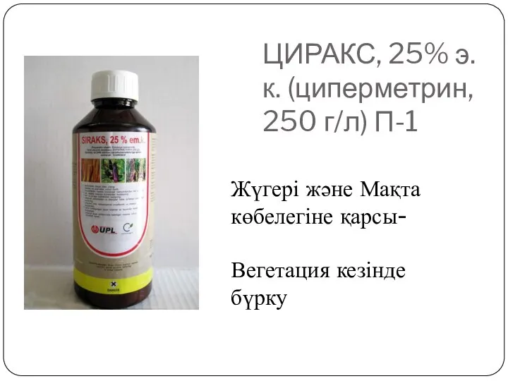 ЦИРАКС, 25% э.к. (циперметрин, 250 г/л) П-1 Жүгері және Мақта көбелегіне қарсы- Вегетация кезінде бүрку