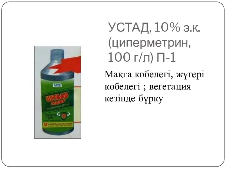 УСТАД, 10% э.к. (циперметрин, 100 г/л) П-1 Мақта көбелегі, жүгері көбелегі ; вегетация кезінде бүрку