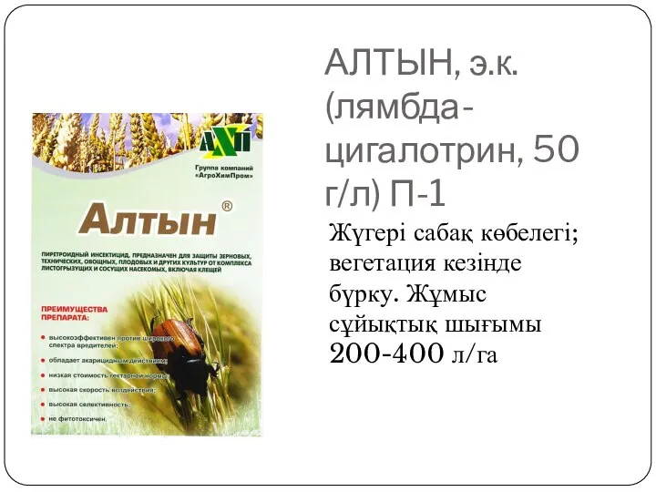 АЛТЫН, э.к. (лямбда- цигалотрин, 50 г/л) П-1 Жүгері сабақ көбелегі; вегетация