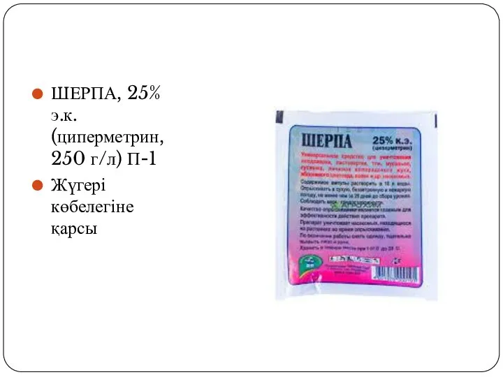 ШЕРПА, 25% э.к. (циперметрин, 250 г/л) П-1 Жүгері көбелегіне қарсы