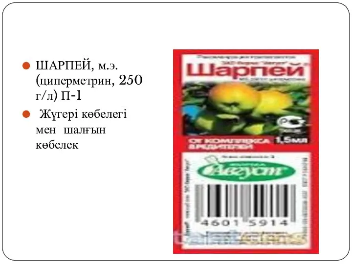 ШАРПЕЙ, м.э. (циперметрин, 250 г/л) П-1 Жүгері көбелегі мен шалғын көбелек