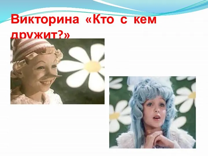 Викторина «Кто с кем дружит?»