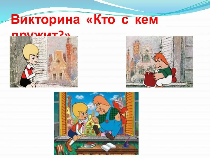 Викторина «Кто с кем дружит?»