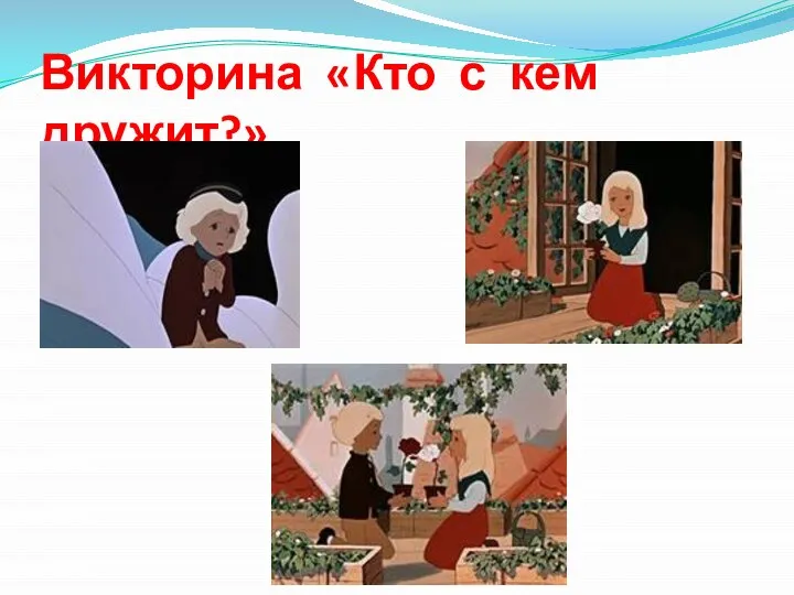 Викторина «Кто с кем дружит?»