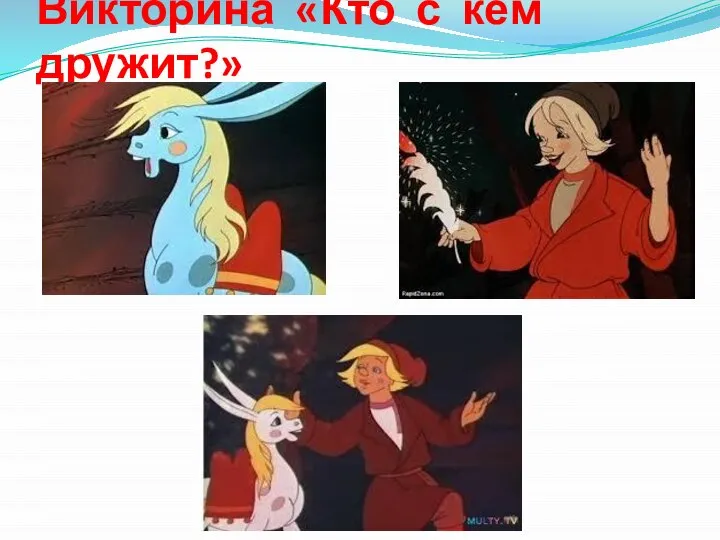 Викторина «Кто с кем дружит?»