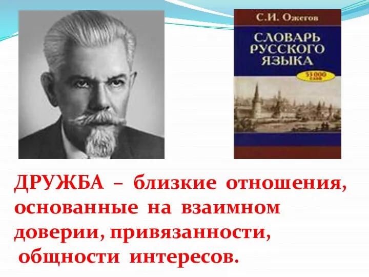 ДРУЖБА – близкие отношения, основанные на взаимном доверии, привязанности, общности интересов.