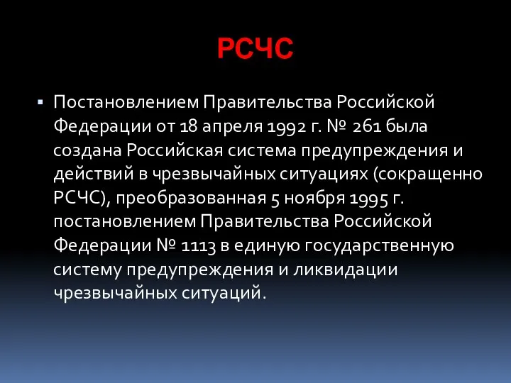 РСЧС Постановлением Правительства Российской Федерации от 18 апреля 1992 г. №