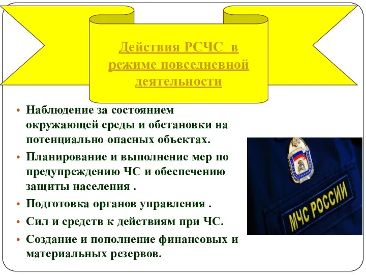 Наблюдение за состоянием окружающей среды и обстановки на потенциально опасных объектах.