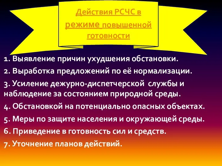 1. Выявление причин ухудшения обстановки. 2. Выработка предложений по её нормализации.