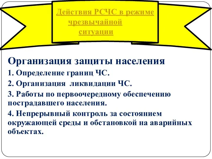 Организация защиты населения 1. Определение границ ЧС. 2. Организация ликвидации ЧС.