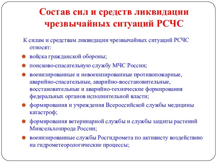 Состав сил и средств ликвидации чрезвычайных ситуаций РСЧС К силам и