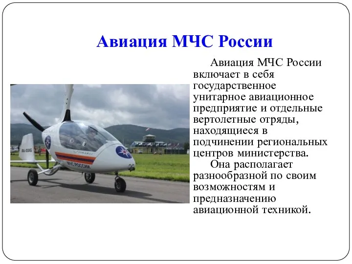 Авиация МЧС России Авиация МЧС России включает в себя государственное унитарное