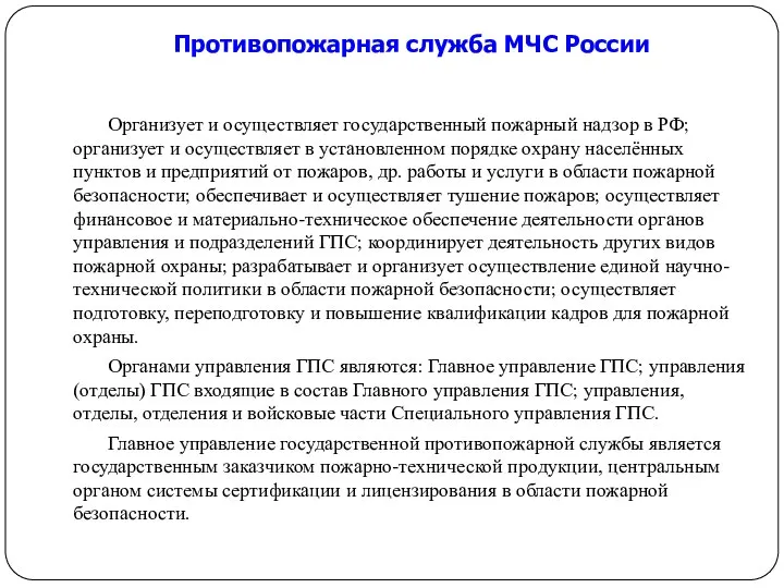 Противопожарная служба МЧС России Организует и осуществляет государственный пожарный надзор в