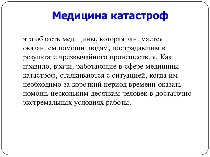 Медицина катастроф это область медицины, которая занимается оказанием помощи людям, пострадавшим