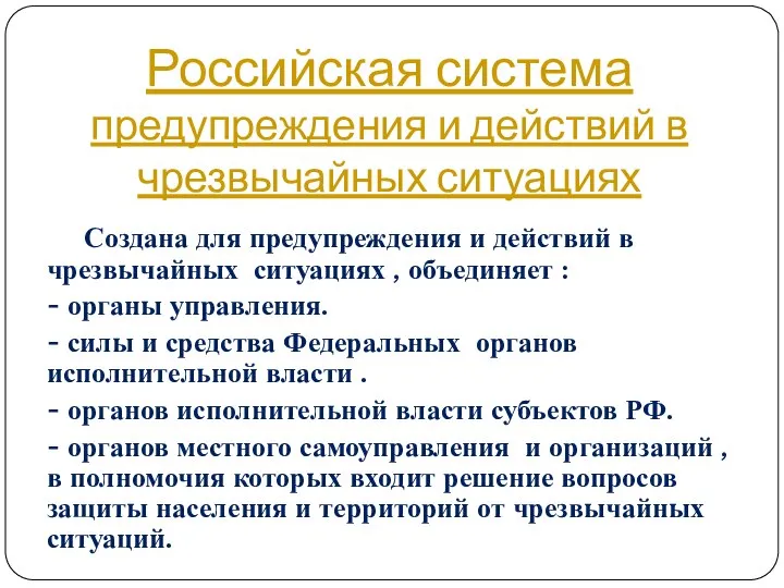 Российская система предупреждения и действий в чрезвычайных ситуациях Создана для предупреждения