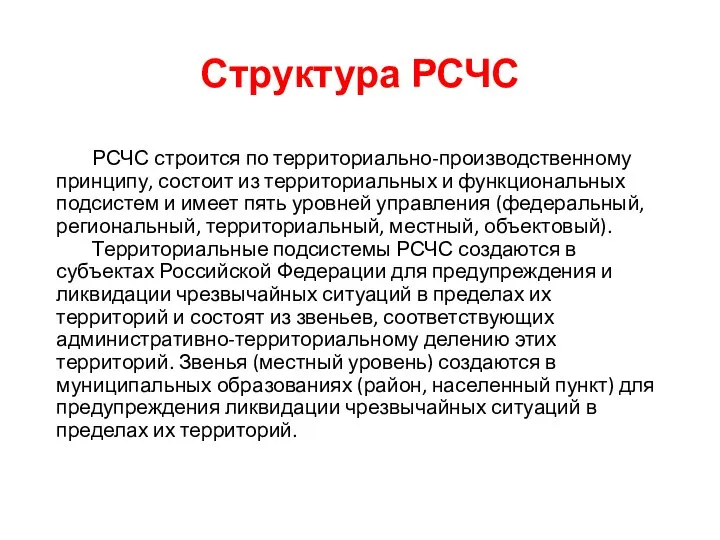 Структура РСЧС РСЧС строится по территориально-производственному принципу, состоит из территориальных и