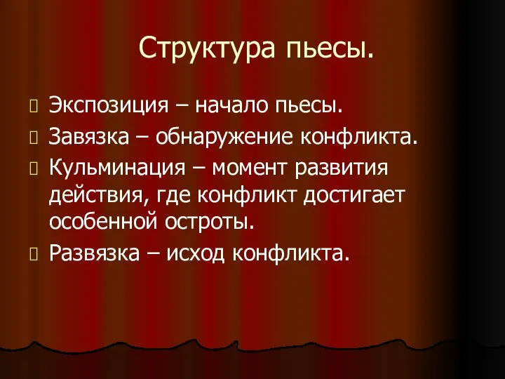 Структура пьесы. Экспозиция – начало пьесы. Завязка – обнаружение конфликта. Кульминация