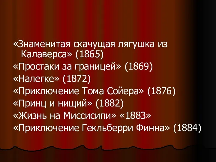 «Знаменитая скачущая лягушка из Калаверса» (1865) «Простаки за границей» (1869) «Налегке»