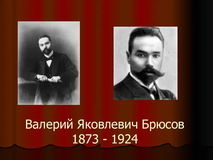 Валерий Яковлевич Брюсов 1873 - 1924