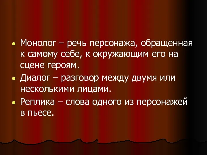 Монолог – речь персонажа, обращенная к самому себе, к окружающим его