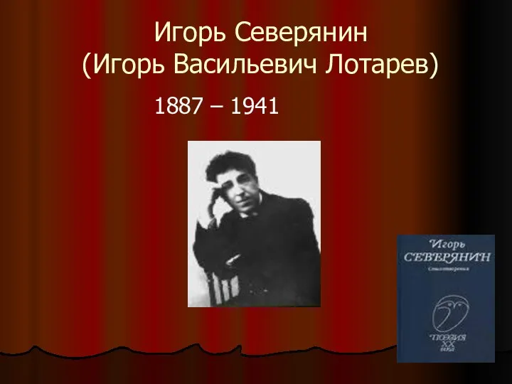 Игорь Северянин (Игорь Васильевич Лотарев) 1887 – 1941