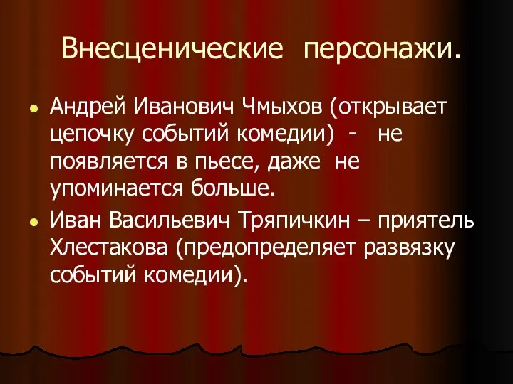 Внесценические персонажи. Андрей Иванович Чмыхов (открывает цепочку событий комедии) - не