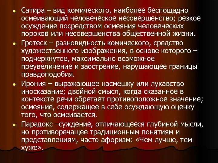 Сатира – вид комического, наиболее беспощадно осмеивающий человеческое несовершенство; резкое осуждение