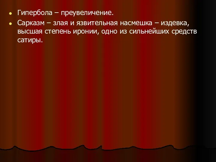 Гипербола – преувеличение. Сарказм – злая и язвительная насмешка – издевка,