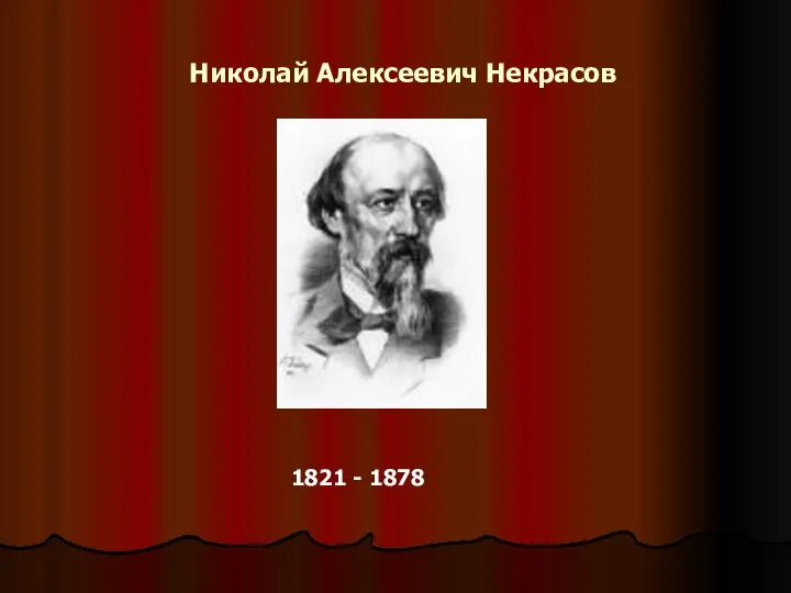 Николай Алексеевич Некрасов 1821 - 1878