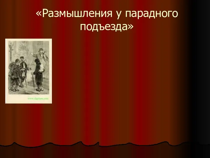 «Размышления у парадного подъезда»