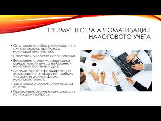 ПРЕИМУЩЕСТВА АВТОМАТИЗАЦИИ НАЛОГОВОГО УЧЕТА Отсутствие ошибок в декларации и, следовательно, проблем